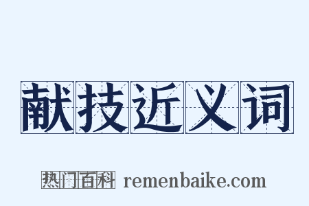 献技近义词是什么意思的图片